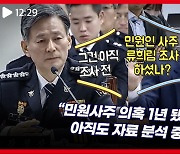 민원사주 의혹 1년 넘었는데...경찰 "류희림 아직 조사 전"