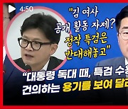 박찬대 "한동훈 대표가 김건희 특검 자초한 셈"