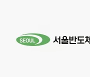 서울반도체, 3분기 매출 3023억…전년 동기 대비 7%↑