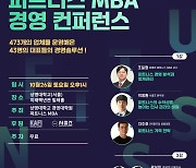 상명대 경영대학원,  26일 ‘피트니스 MBA 경영 컨퍼런스’ 개최