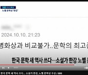 ‘노벨병화상과 비교불가’ 한강 수상에 SBS가 내보낸 댓글