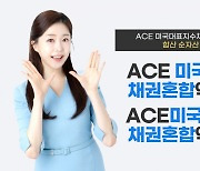 한투운용, ACE 미국대표지수채권혼합 액티브ETF 2종 순자산 1500억원 돌파