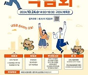 「2024년 구리시 일자리박람회」  10월 24일 개최