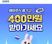 삼성證 “타사 해외주식 대체입고 고객에 최대 400만원 리워드 지급”