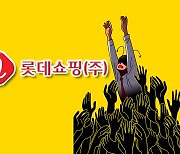 ‘유통업계 첫 밸류업 공시’ 롯데쇼핑…주가 반등 모멘텀 찾을까 [투자360]