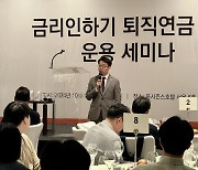 미래에셋자산운용, ‘금리인하기 퇴직연금 DB 운용 세미나’ 개최