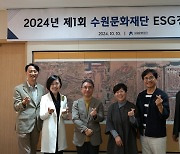 수원문화재단, ESG경영위원회 출범