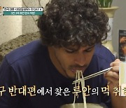 브라질 배우 친구들, 한국인도 호불호 콩국수 먹방 “달콤해”(어서와한국)[결정적장면]