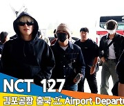 NCT 127, 존재 자체가~ 탑클래스~ (출국)[뉴스엔TV]