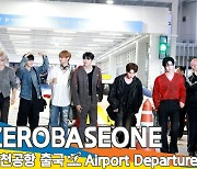 제로베이스원(ZEROBASEONE), 365일 24시간 멋쁨 매력(출국)[뉴스엔TV]