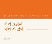 은퇴 후 헛헛한 마음인가요?… 김현호 '저기 그곳에 내가 서 있네'