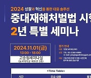 동국대, 중대재해처벌법 회고와 전망 특별 세미나 개최