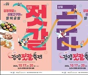 강경젓갈과 상월고구마 '찰떡궁합'…맛과 멋의 강경젓갈축제