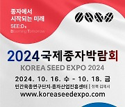 김제 민간육종연구단지서 '2024 국제종자박람회' 개최