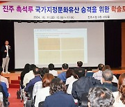 "촉석루 국가지정 문화유산으로" 경남 진주시, 학술토론회