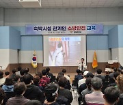 제2의 부천화재 막자…강릉 숙박업 관계자 소방안전교육