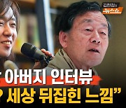 [단독 인터뷰] 한강父 한승원 "세상 발칵 뒤집힌 느낌…강이도 나도 당황"