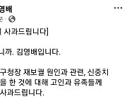 민주당 김영배, 구청장 숨져 생긴 보선 놓고 "혈세 낭비"…비판 일자 사과