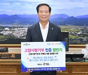 구인모 거창군수, 2년 연속 ‘고향사랑기부 인증 챌린지’ 동참