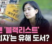 [스브스픽] '노벨상' 한강 박근혜 정부 땐 '블랙리스트'…'유해도서' 지정도