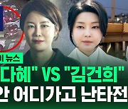 [바로이뉴스] "문다혜 청문회냐" vs "김건희가 통치권자"