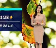 [날씨] 주말 일교차 유의…강원 오대산 첫 단풍