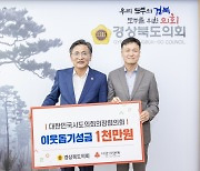 경북도의회, 집중호우 피해 재난구호금 1000만원 전달