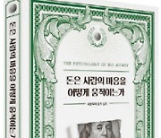 100억 자산가가 알려주는 ‘돈의 심리’