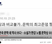 "노벨병화상과 비교불가" SBS, 한강 노벨상 보도 중 '비하 논란' 뭇매