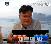 '중식여신' 박은영 "최현석, 줬던 가리비까지 다시 회수했다" (여가네)