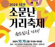 "상점가에 활력"…서산 원도심서 19일 '소문난 거리 축제'