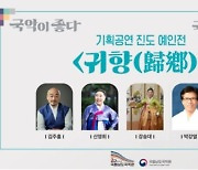 남도국악원, 12일 기획공연 진도 예인전 '귀향'