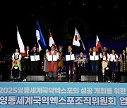 영동세계국악엑스포 조직위, 국제기구와 업무협약