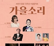 천년 고찰의 가을소리…대구 대견사 중창 10주년 기념음악회