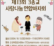 13회 맞은 '3종교 사랑나눔 바자회' 12일 성북동서 개최