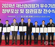 2024 재난관리평가 우수기관 정부포상 및 장관표창 전수식