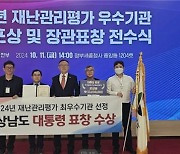 안전한 경남, 재난관리 평가 최우수기관 선정…대통령 표창