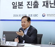 이상민 장관, 일본 진출 재난안전기업 간담회