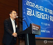 2024년 유가증권시장 상장법인 공시담당자 워크숍