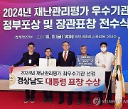 2024 재난관리평가 우수기관 정부포상 및 장관표창 전수식