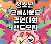 마포구 "끼와 재능 발산할 '청소년 밴드' 찾습니다"