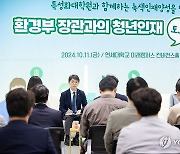 '환경부 장관과의 청년인재 토크 콘서트'