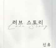 '임영웅 롤모델' 신유, 오늘(12일) 국악X트로트 '러브스토리' 발매