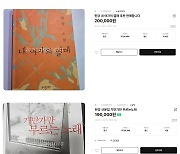 "초판본 20만원, 산문집 19만원"…한강作 품귀 현상에 '웃돈' 거래까지