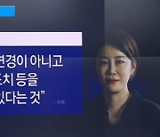 문다혜 조사 장소 변경?…“신변 위협 땐 검토”