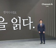 [앵커의 마침표]책을 읽다