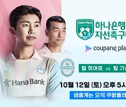 임영웅vs기성용, 쿠팡플레이 자선축구대회 한판승부