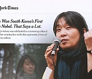 한강 수상, 세계적 관심…NYT "가부장적 한국 문화에 저항"