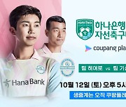 팀 임영웅vs팀 기성용…오늘 쿠팡플레이서 자선축구대회 생중계