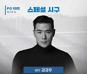 '삼성 찐팬' 배우 김강우-NCT 제노, PO 1-2차전 시구자 선정